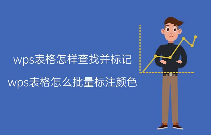 wps表格怎样查找并标记 wps表格怎么批量标注颜色？